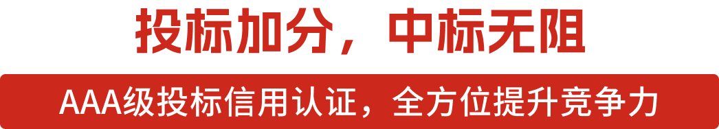 投标信用评定
