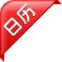日历