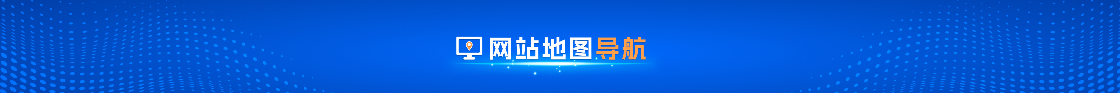 网站地图